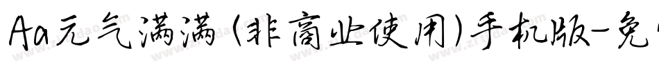 Aa元气满满 (非商业使用)手机版字体转换